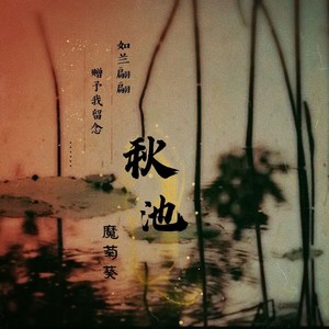 秋池 (古筝笛子版)