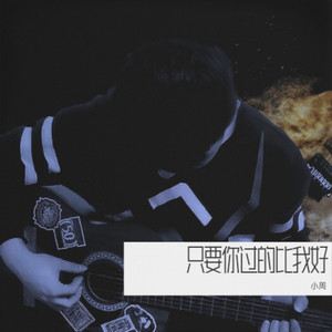 只要你过的比我好