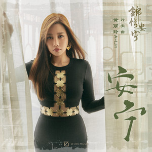 A-Lin《安宁》[MP3_LRC]_MP3免费下载