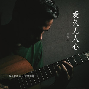 爱久见人心-季凉川