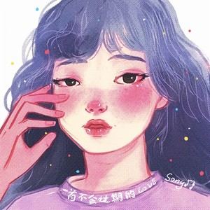 不会过期的Love Song