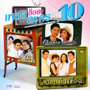 เพลงฮ็อตละครฮิต 10