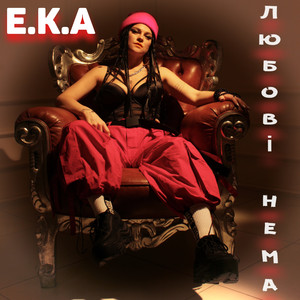 Любові нема