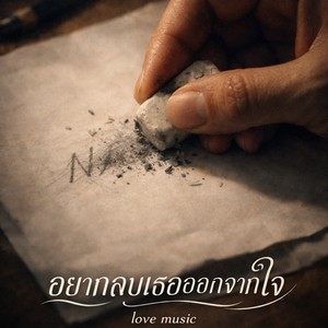 อยากลบเธอออกจากใจ