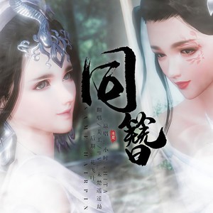 同簪