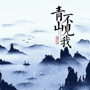 青山不见我