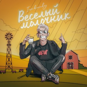 Весёлый молочник (Explicit)