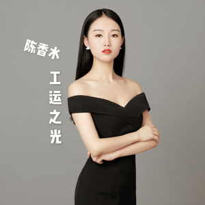 工运之光