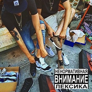 Дал дал ушел (Explicit)