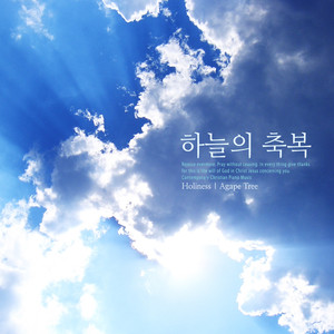 하늘의 축복 (The blessings of heaven)