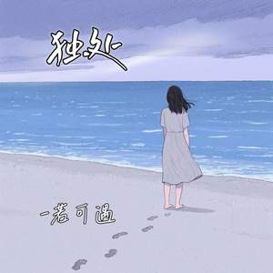 独处
