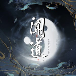 闻道