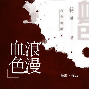 《血色浪漫》 第01集