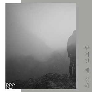 남겨진 채 살아 (Stay)