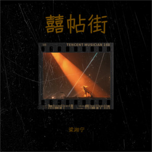 囍帖街（忘掉爱过的他）