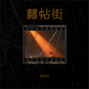 囍帖街 (忘掉爱过的他)