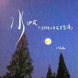 水中花(这纷纷飞花已坠落) (伴奏)