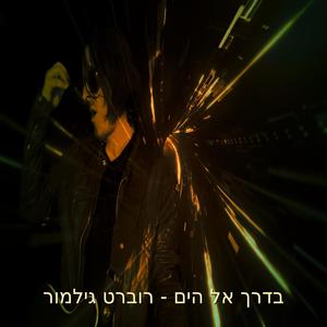 בדרך אל הים