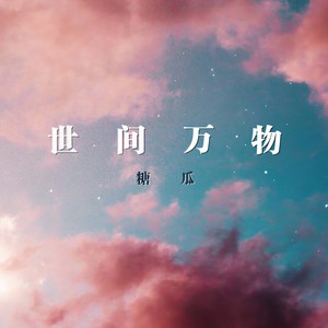 世界那么大我想去看看 (新版)