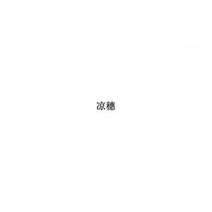 你好前任 (Single Version)