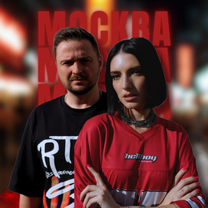 Москва (Remix)