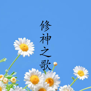 修神之歌