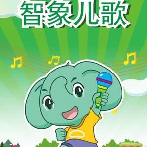 智象MTV 小老鼠上灯台 伴唱版