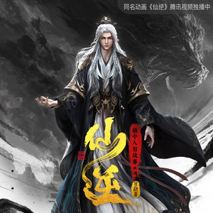 曲中人有故事 - 仙逆 第693集 叶无忧