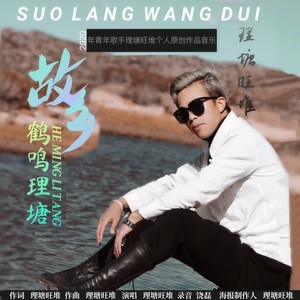 故乡·鹤鸣理塘