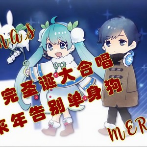 【平安夜童话】Snow Fairy Story【八人大合唱】