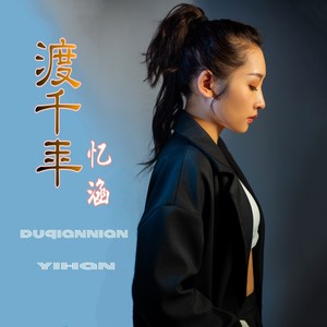 渡千年 - 忆涵封面