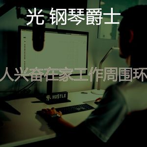 安静的在家工作声音