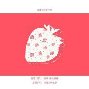 吃草莓吗（灿白《吃草莓吗》同名OST）