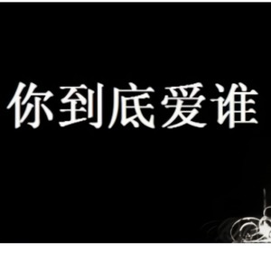 你到底爱谁