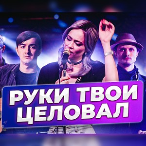 Я руки твои целовал