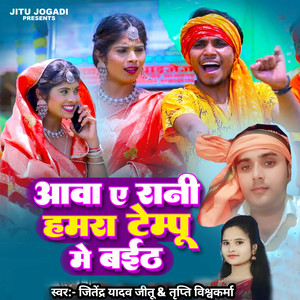 Aava Ae Rani Hamara Tempo Mein Baitha (Lokgeet)