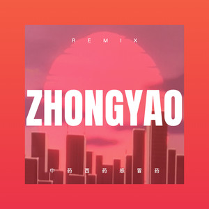 爱我的人和我爱的人 (Remix)