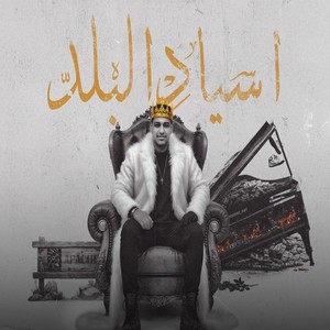 اسياد البلد