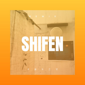 十分十二寸 (DJ版)