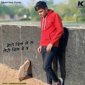 मेरो दिल ले ल तेरो दिल दे द