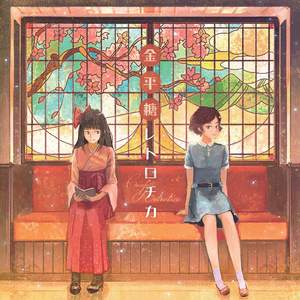 金平糖レトロチカ-AnotherFlowerver.-