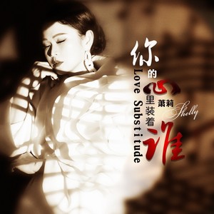 你的心里装着谁 (伴奏)