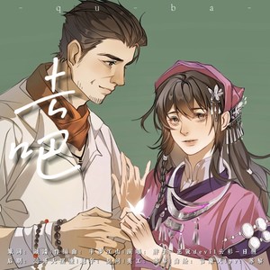 《去吧》—胖子x云彩