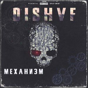 Механизм (Explicit)