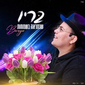 שנתראה בשמחות