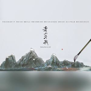 青山予我—逆流光问谁为英雄