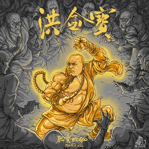 如来神掌 (ft.RebelMan)