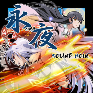 月下美人(feat. SYO)
