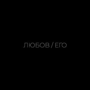 Lubov / Ego