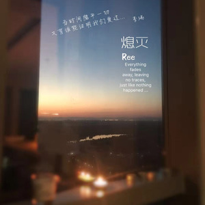 熄灭